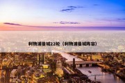 利物浦曼城22轮（利物浦曼城阵容）