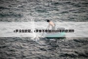 c罗没在欧冠，c罗参不参加2020年的欧洲杯