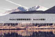 fm2017前锋看哪些属性？ fm2020前锋？