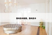 泰州高中联赛，泰州高中