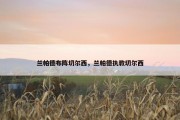 兰帕德布阵切尔西，兰帕德执教切尔西