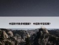 中超防守散步规图解？ 中超防守型后腰？