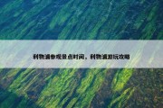 利物浦参观景点时间，利物浦游玩攻略