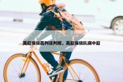 英超保级裁判误判规，英超保级队踢中超