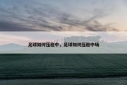 足球如何压稳中，足球如何压稳中场