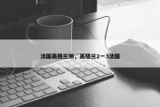 法国英格兰测，英格兰2一3法国