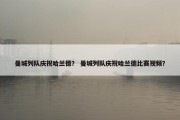 曼城列队庆祝哈兰德？ 曼城列队庆祝哈兰德比赛视频？