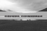 切尔西首夺欧冠球员，切尔西夺得欧冠冠军阵容分析
