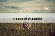 99年英超积分榜（99年英超冠军）