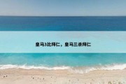 皇马3比拜仁，皇马三杀拜仁