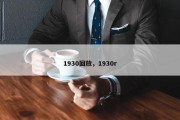 1930回放，1930r