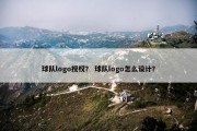 球队logo授权？ 球队logo怎么设计？