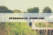 围甲联赛第四轮积分榜，围甲联赛积分规则