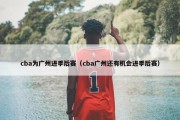 cba为广州进季后赛（cba广州还有机会进季后赛）