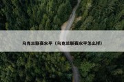 乌克兰联赛水平（乌克兰联赛水平怎么样）