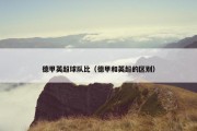 德甲英超球队比（德甲和英超的区别）