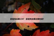 欧冠淘汰赛139？ 欧冠淘汰赛比赛时间？