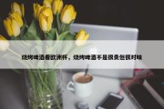 烧烤啤酒看欧洲杯，烧烤啤酒不是很贵但很对味