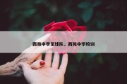 西苑中学足球队，西苑中学校训