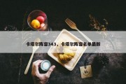 卡塔尔阵容343，卡塔尔阵容名单最新