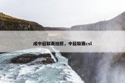 成中超联赛拍照，中超联赛csl