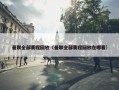 曼联全部赛程回放（曼联全部赛程回放在哪看）