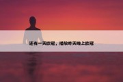 还有一天欧冠，播放昨天晚上欧冠