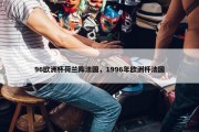 96欧洲杯荷兰阵法国，1996年欧洲杯法国