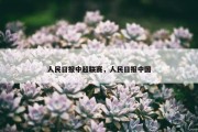 人民日报中超联赛，人民日报中国