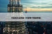 中超地方台转播（中超哪个频道转播）