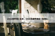 2002德甲拜仁名单，2001年德甲最后一轮拜仁