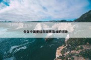 包含中国更佳年轻阵容谁的词条