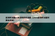 欧洲杯法国vs匈牙利历史战绩（2021欧洲杯法国对阵匈牙利）