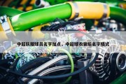 中超队服球员名字加点，中超球衣背后名字格式