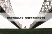 射雕群侠传女队阵容，射雕群侠传女队阵容攻略