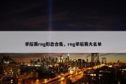 季后赛rng形态合集，rng季后赛大名单
