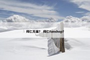 拜仁方案？ 拜仁fanshop？