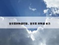 登贝莱利物浦巴黎，登贝莱 利物浦 单刀
