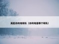 英超白玫瑰球队（白玫瑰是哪个球队）