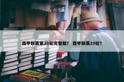 西甲联赛第20轮完整版？ 西甲联赛29轮？