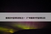番禺高中篮球队排名之一（广州番禺中学篮球队员）