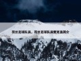 荷兰足球队员，荷兰足球队员贾克波简介