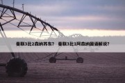 曼联3比2森纳苏东？ 曼联3比1阿森纳国语解说？