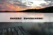 保加利亚最近？ 保加利亚最近有假期吗？