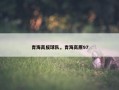 青海高反球队，青海高原97