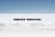 物语强力阵容（物语系列全角色）