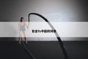 包含fs中超的词条