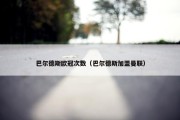 巴尔德斯欧冠次数（巴尔德斯加盟曼联）