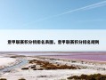 意甲联赛积分榜排名表图，意甲联赛积分排名规则