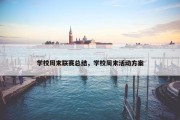 学校周末联赛总结，学校周末活动方案